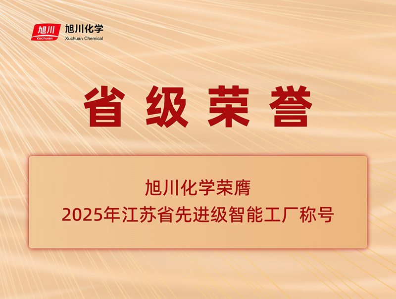 智造標(biāo)桿認(rèn)證——旭川化學(xué)榮膺省先進(jìn)級(jí)智能工廠稱(chēng)號(hào)